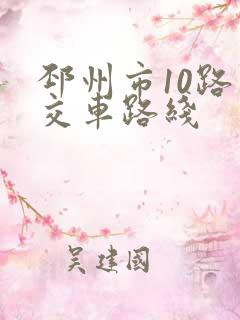 邳州市10路公交车路线