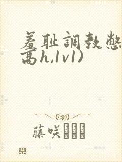 羞耻调教憋尿(高h,1v1)