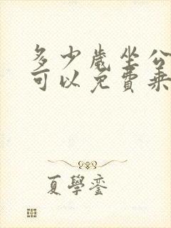 多少岁坐公交车可以免费乘坐