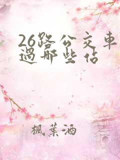 26路公交车经过哪些站
