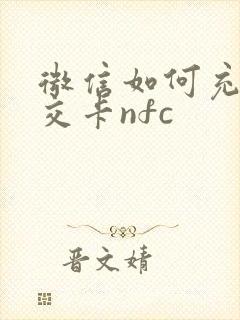 微信如何充值公交卡nfc