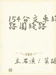 154公交车线路图线路 154公交车线路图线路