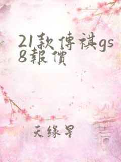 21款传祺gs8报价