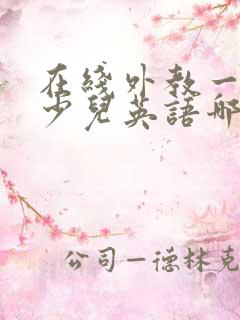在线外教一对一少儿英语哪家好