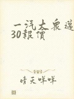 一汽大众迈腾330报价