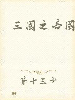 三国之帝国崛起