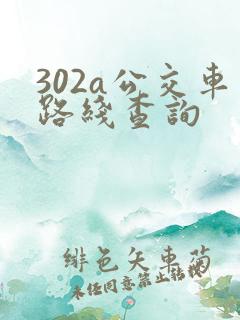302a公交车路线查询
