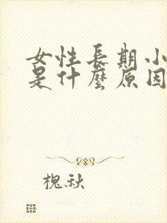 女性长期小便黄是什么原因引起的