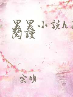 男男小说h在线阅读