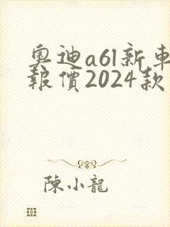 奥迪a6l新车报价2024款落地价