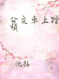 公交车上蹭臀视频 公交车上蹭臀视频