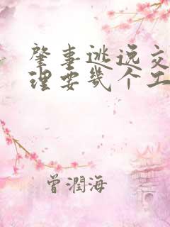 肇事逃逸交警处理要几个工作日
