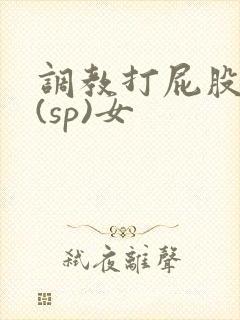 调教打屁股惩罚(sp)女