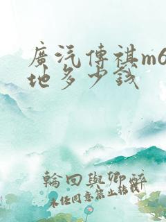 广汽传祺m6落地多少钱