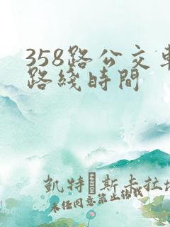 358路公交车路线时间 358路公交车路线时间