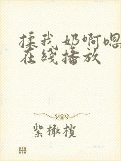揉我奶啊嗯高潮在线播放 揉我奶啊嗯高潮在线播放