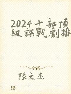 2024十部顶级谍战剧排行榜