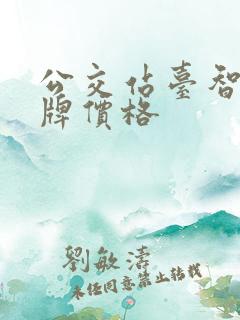 公交站台智能站牌价格