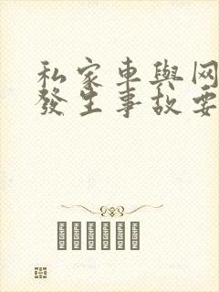 私家车与网约车发生事故要赔误工费吗