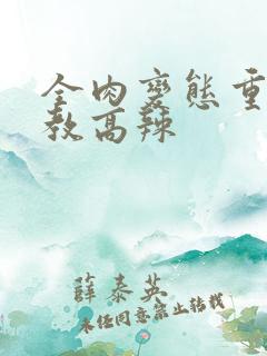 全肉变态重口调教高辣