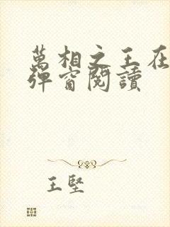 万相之王在线无弹窗阅读