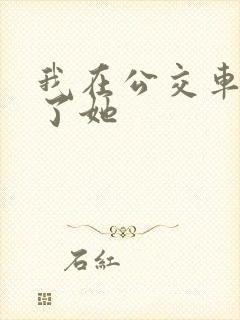 我在公交车上操了她