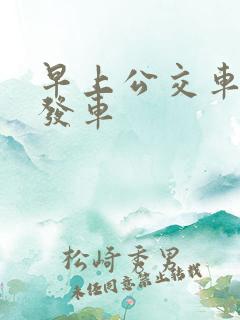 早上公交车几点发车
