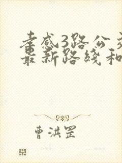 孝感3路公交车最新路线和时间