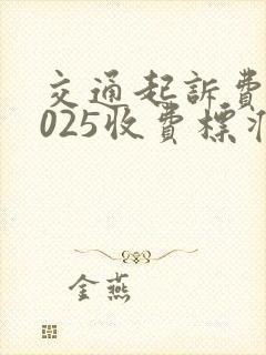 交通起诉费用2025收费标准文件