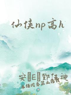 仙侠np高h