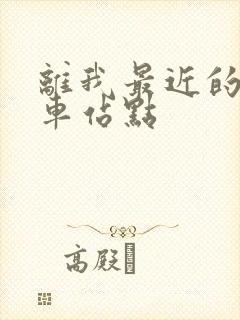 离我最近的公交车站点