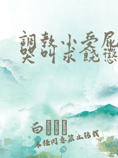 调教小受屁股眼哭叫求饶惩罚