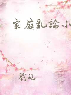 家庭乱论小说