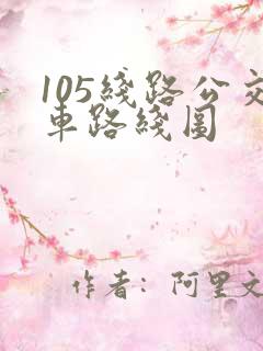 105线路公交车路线图