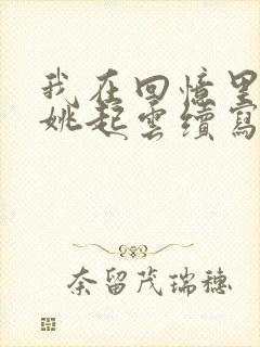 我在回忆里等你姚起云续写
