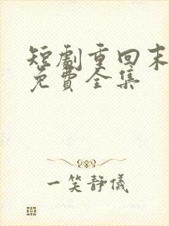 短剧重回末日前免费全集