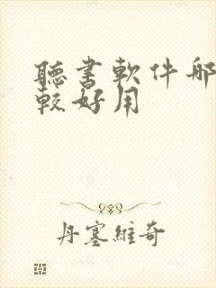 听书软件哪个比较好用