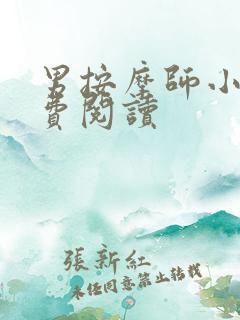 男按摩师小说免费阅读