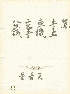 公交车卡怎么充钱手机上