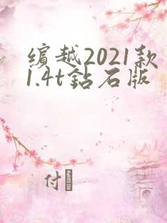 缤越2021款1.4t钻石版