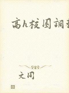 高h校园调教文