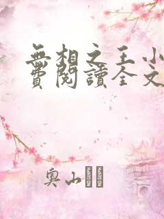 无相之王小说免费阅读全文最新 无相之王小说免费阅读全文最新