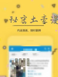 秘密土豪漫画网