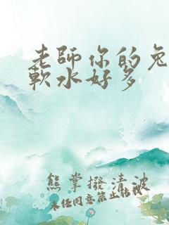 老师你的兔子好软水好多