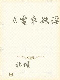 《电车欲淫2》