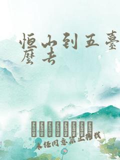 恒山到五台山怎么去