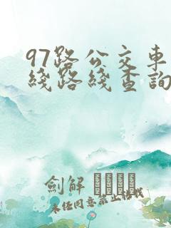 97路公交车路线路线查询