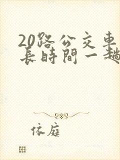 20路公交车多长时间一趟