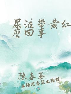 尿液带黄红色怎么回事