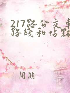 217路公交车路线和站点